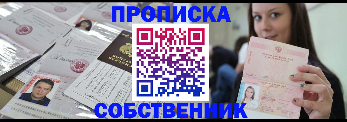 прописка от собственника в Южноуральске